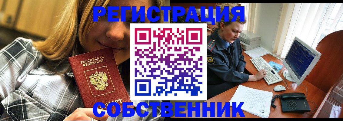 временная регистрация собственник в Воронежской области